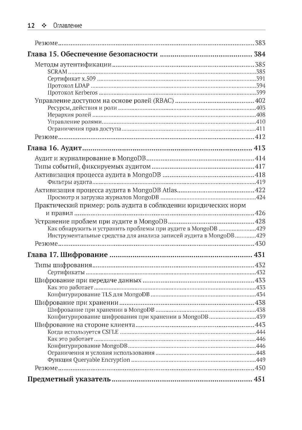 Осваиваем MongoDB 7.0. Обеспечиваем высокое качество данных, раскрывая весь потенциал MongoDB