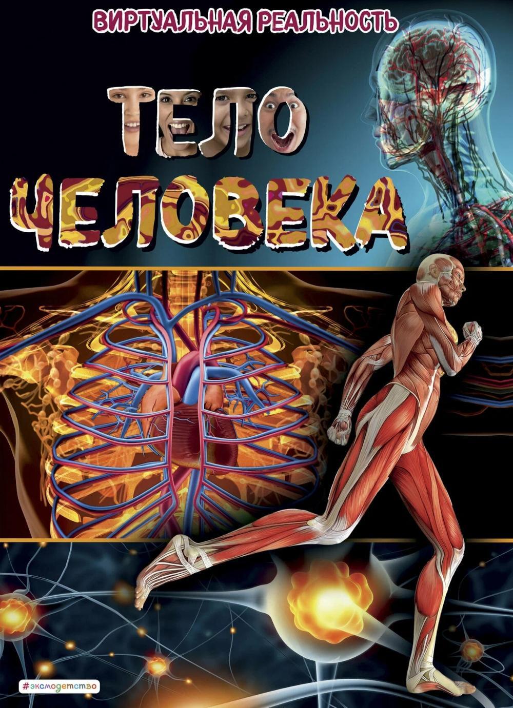 Тело человека. Виртуальная реальность