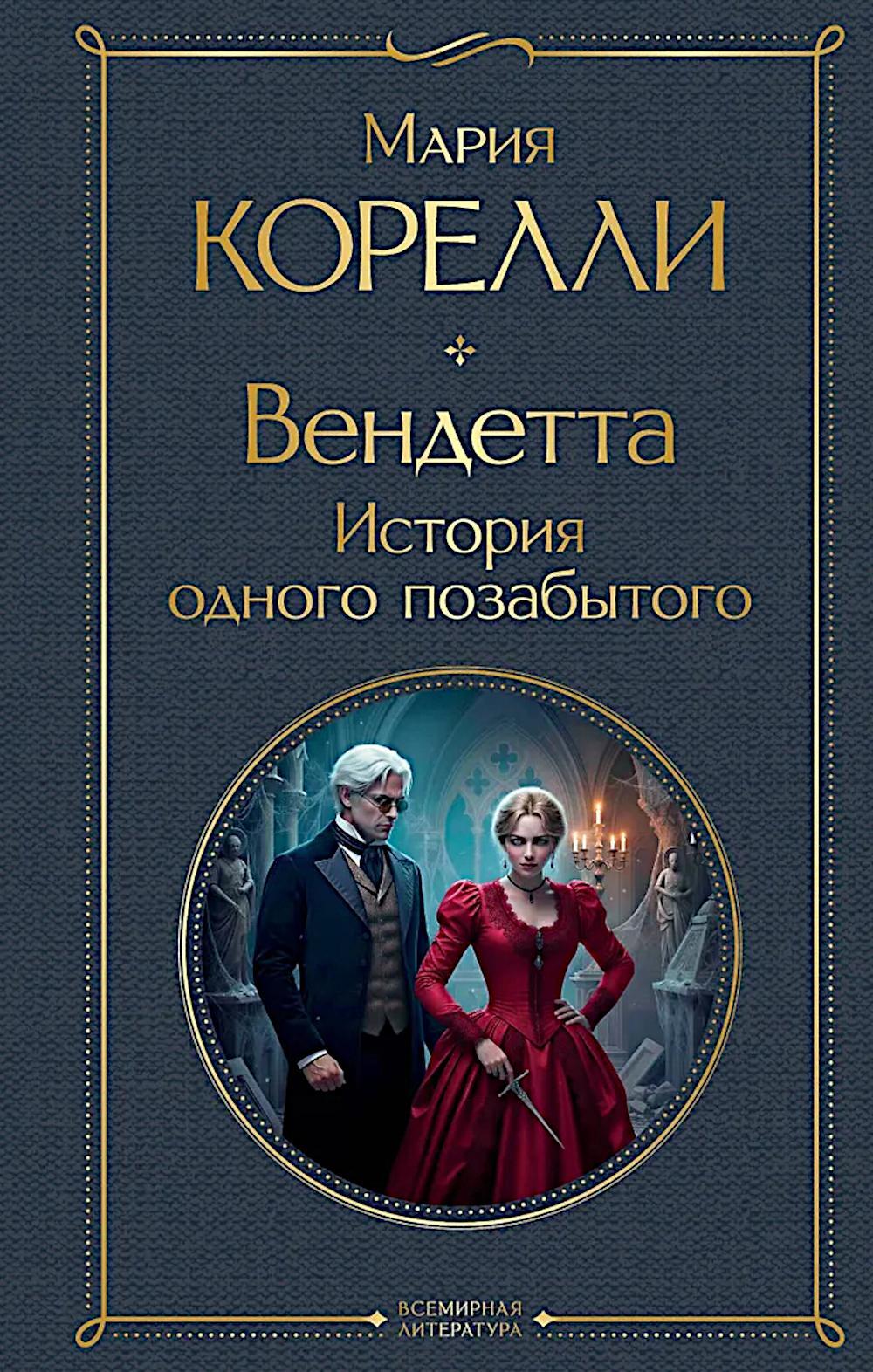 Вендетта. История одного позабытого