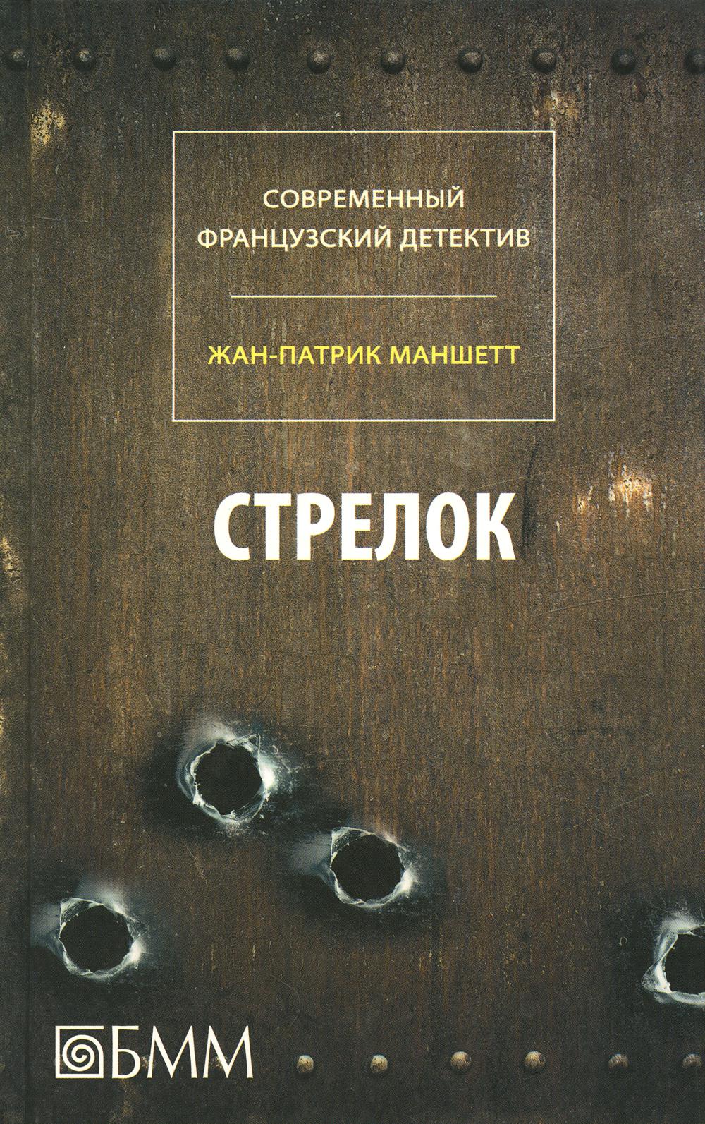Стрелок. Телеграмма с Западного побережья (+С/О)