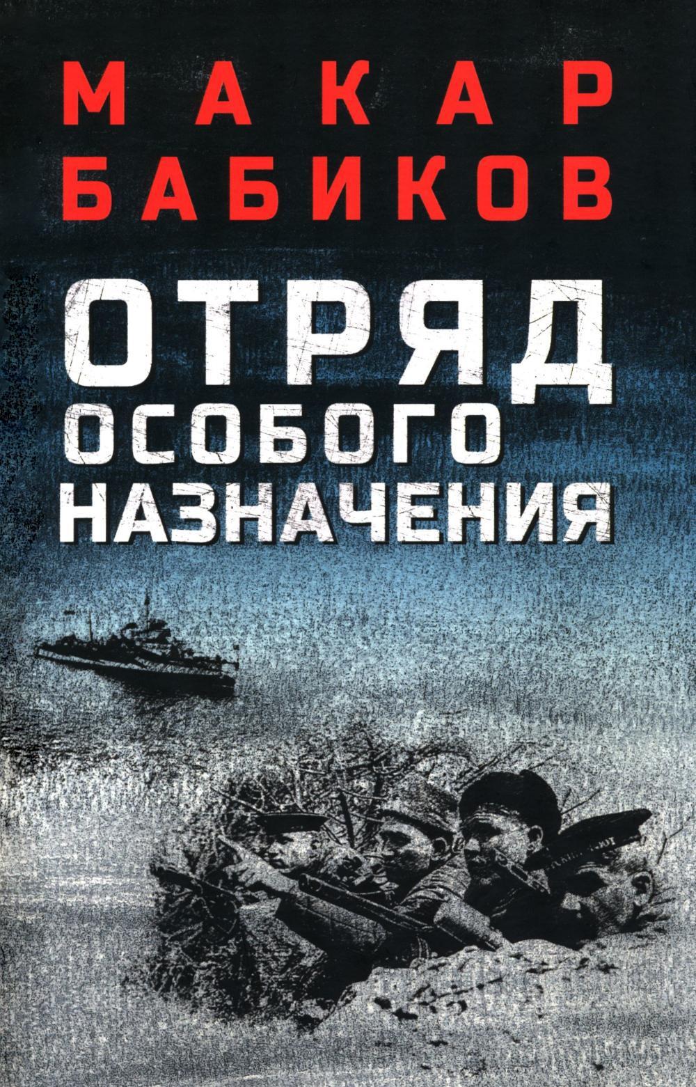 Отряд особого назначения: повести