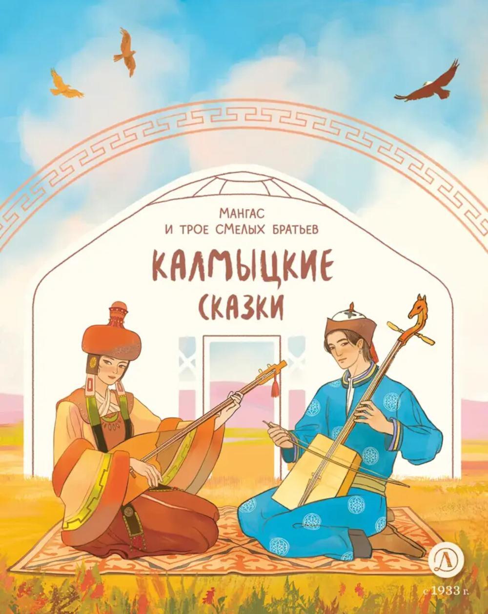 Мангас и трое смелых братьев: калмыцкие сказки