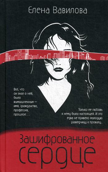 Зашифрованное сердце