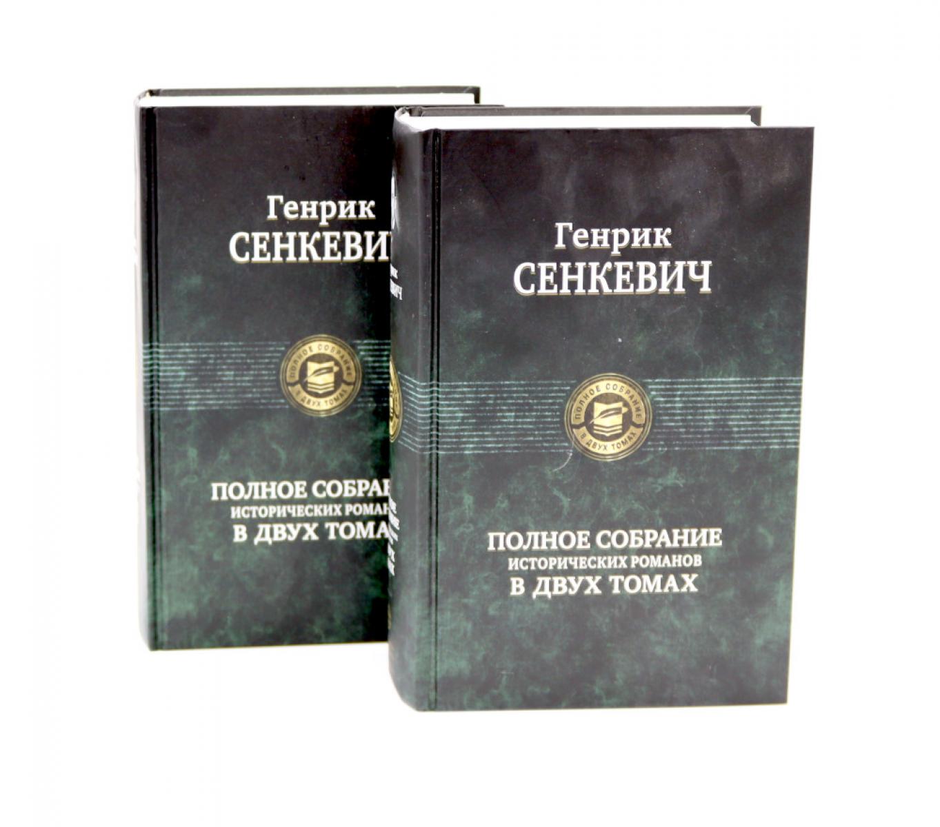 Полное собрание исторических романов (комплект из 2-х книг)
