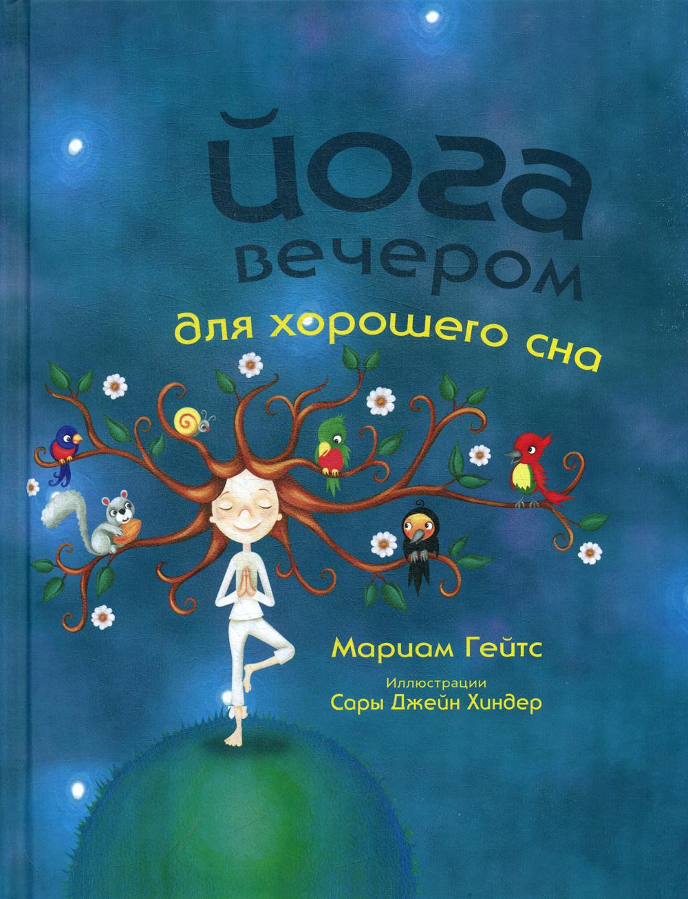 Йога вечером для хорошего сна 