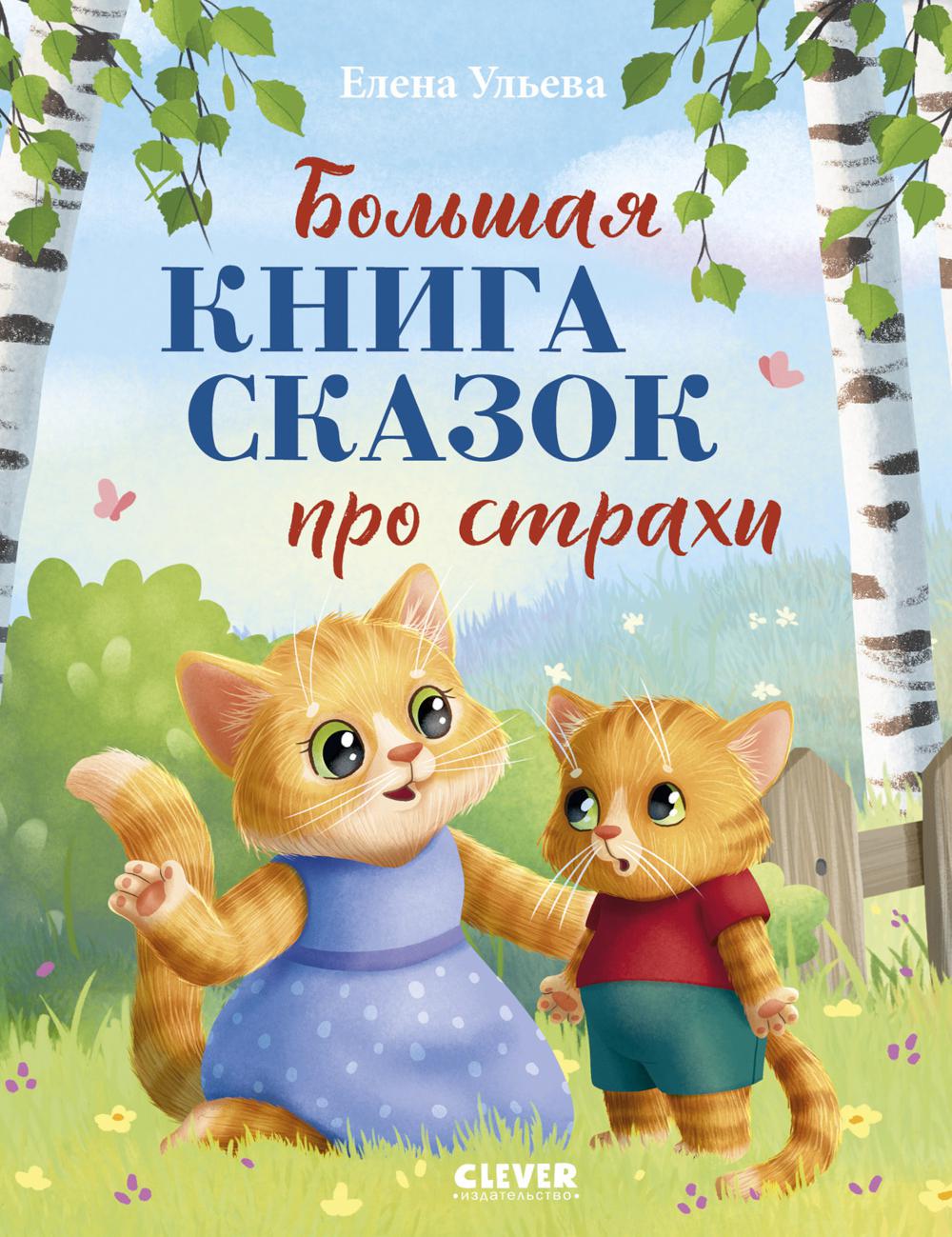 Большая книга сказок про страхи