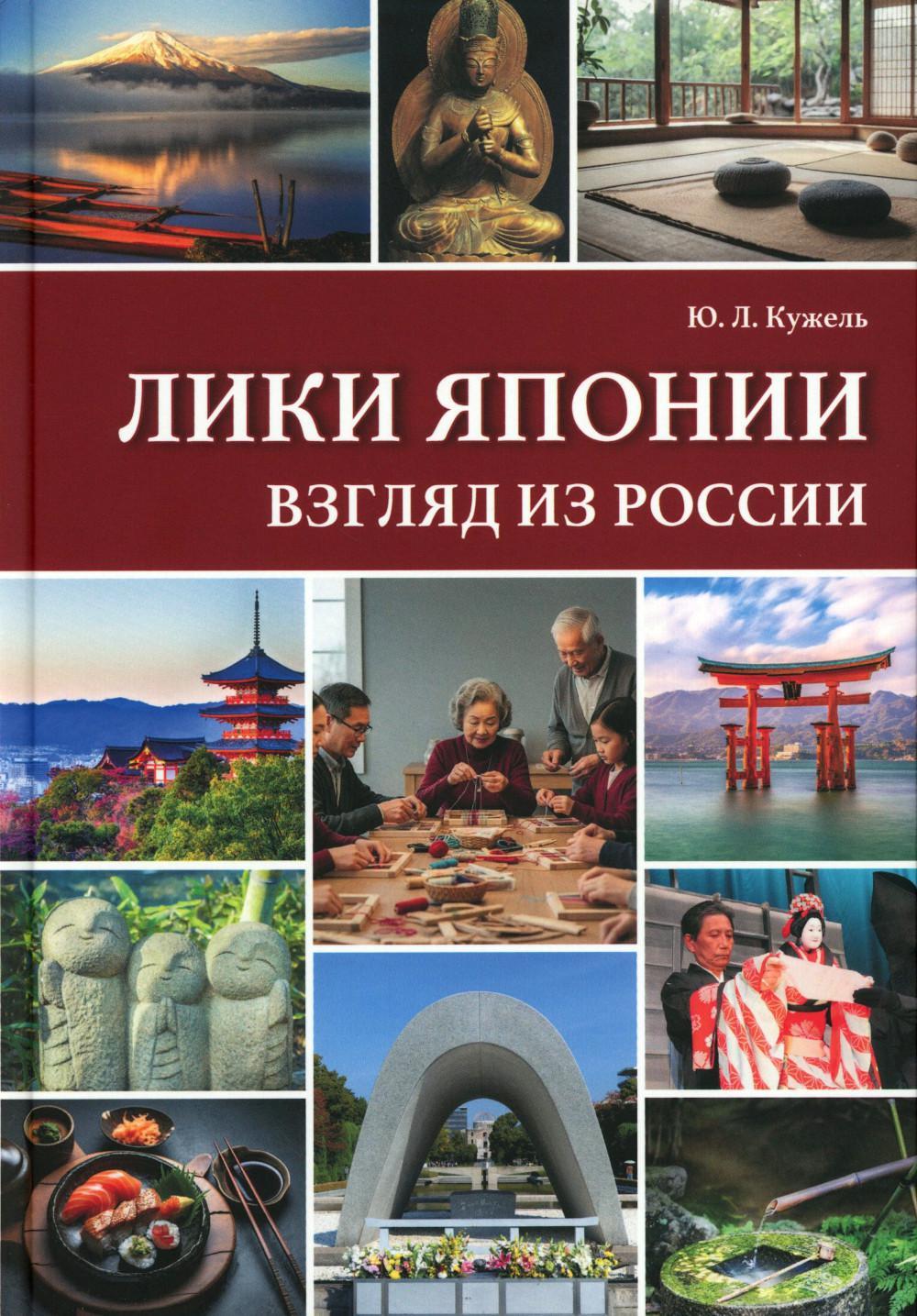 Лики Японии. Взгляд из России (из избранного)