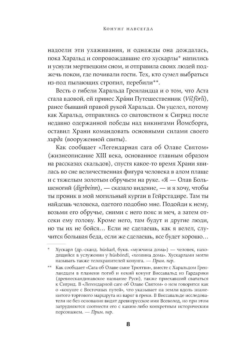 Конунг навсегда: Жизнь Олава Святого, самого кровавого викинга