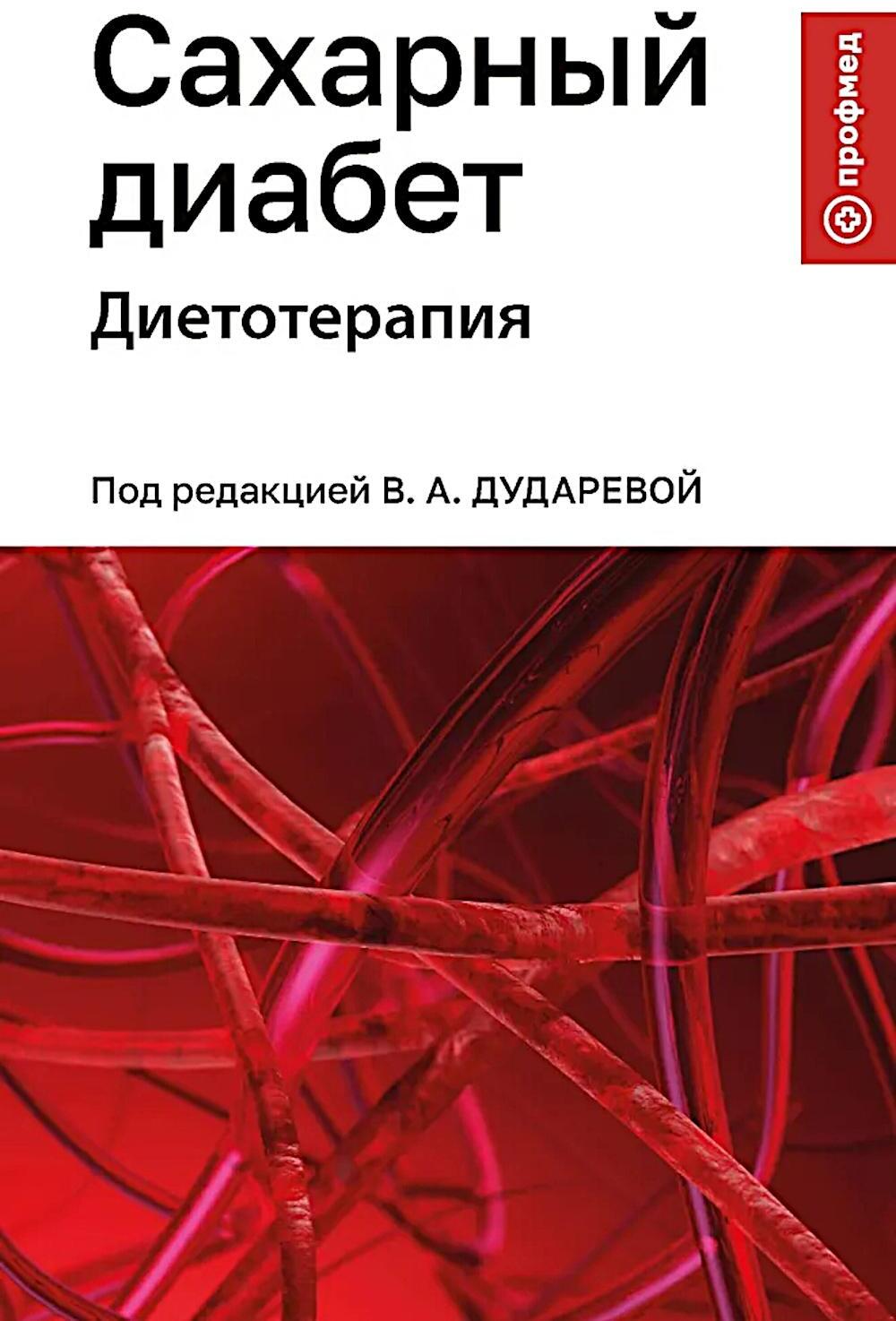 Сахарный диабет: диетотерапия: Учебное пособие