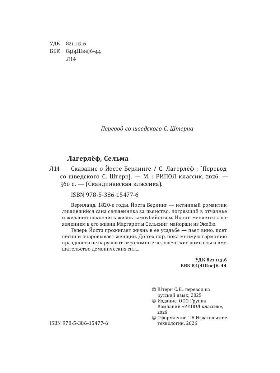 Сказание о Йосте Берлинге