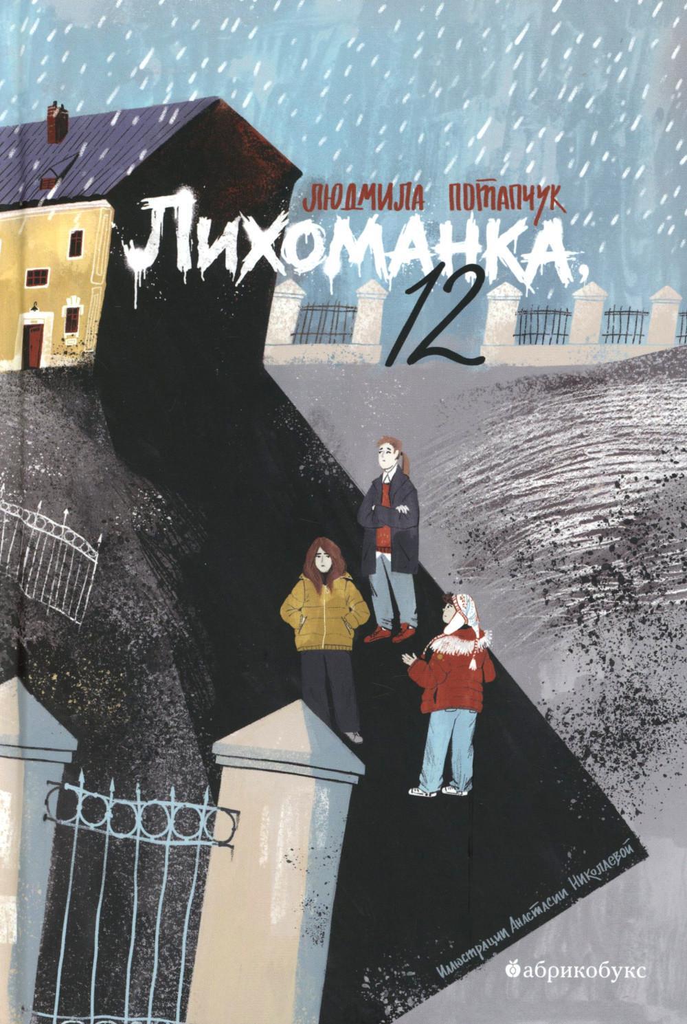 Лихоманка, 12