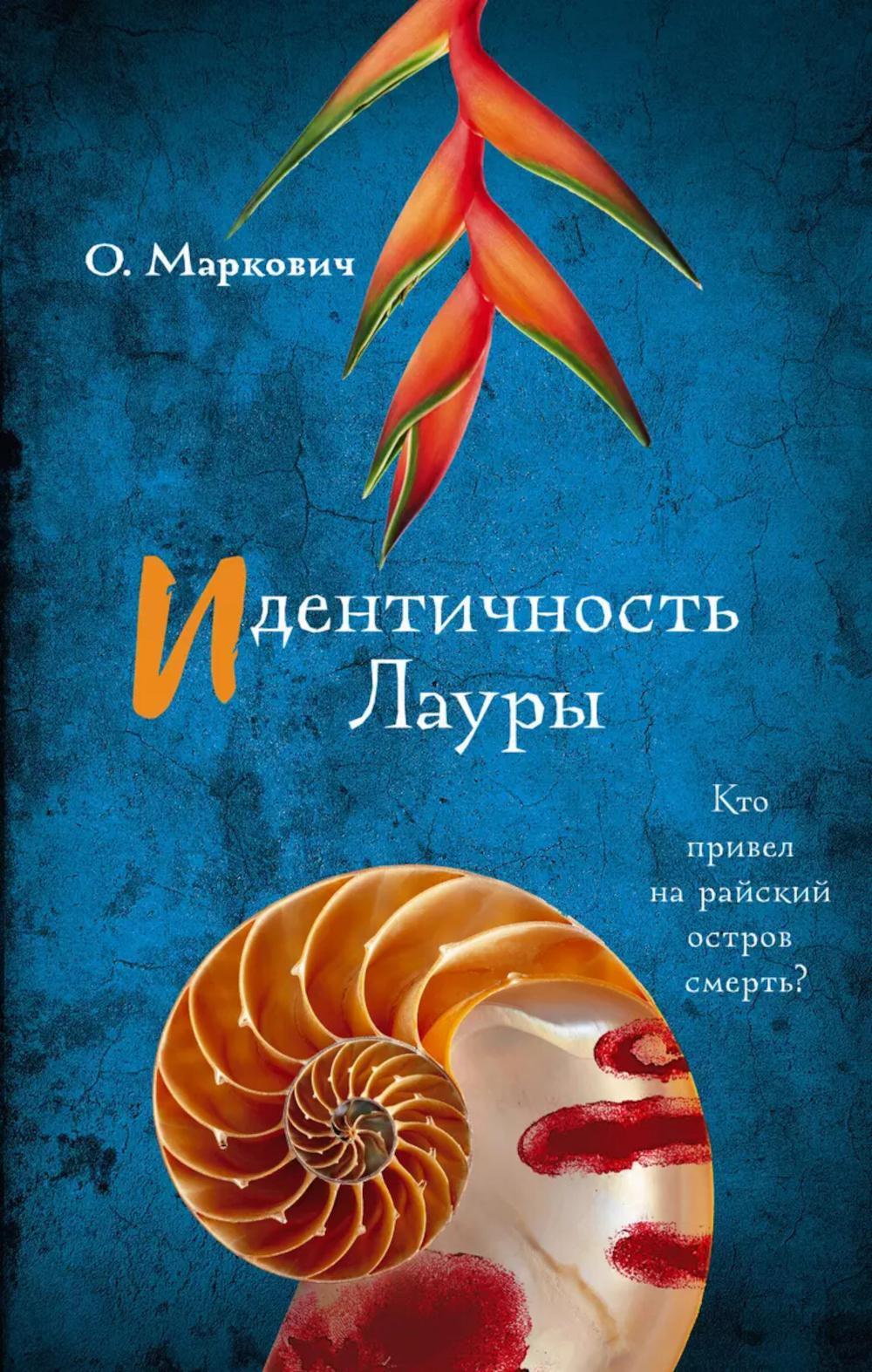 Идентичность Лауры: роман