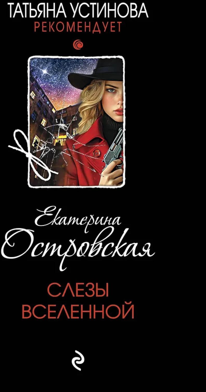 Слезы Вселенной: роман
