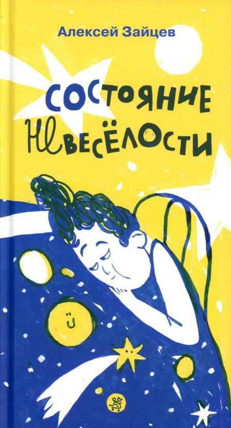 Состояние невеселости