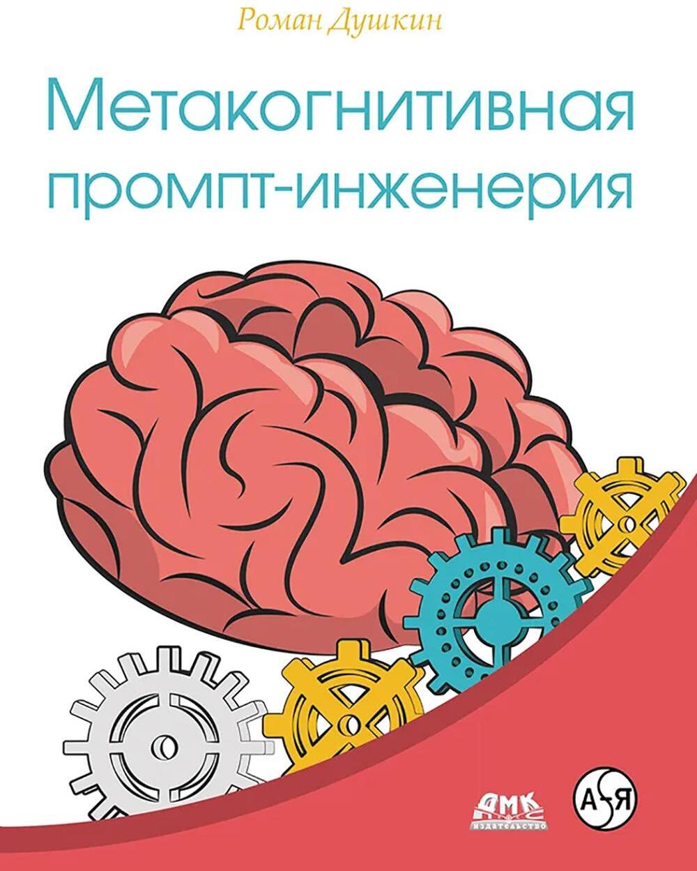 Метакогнитивная промпт-инженерия