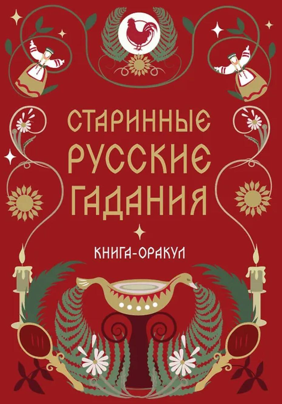 Старинные русские гадания: книга-оракул