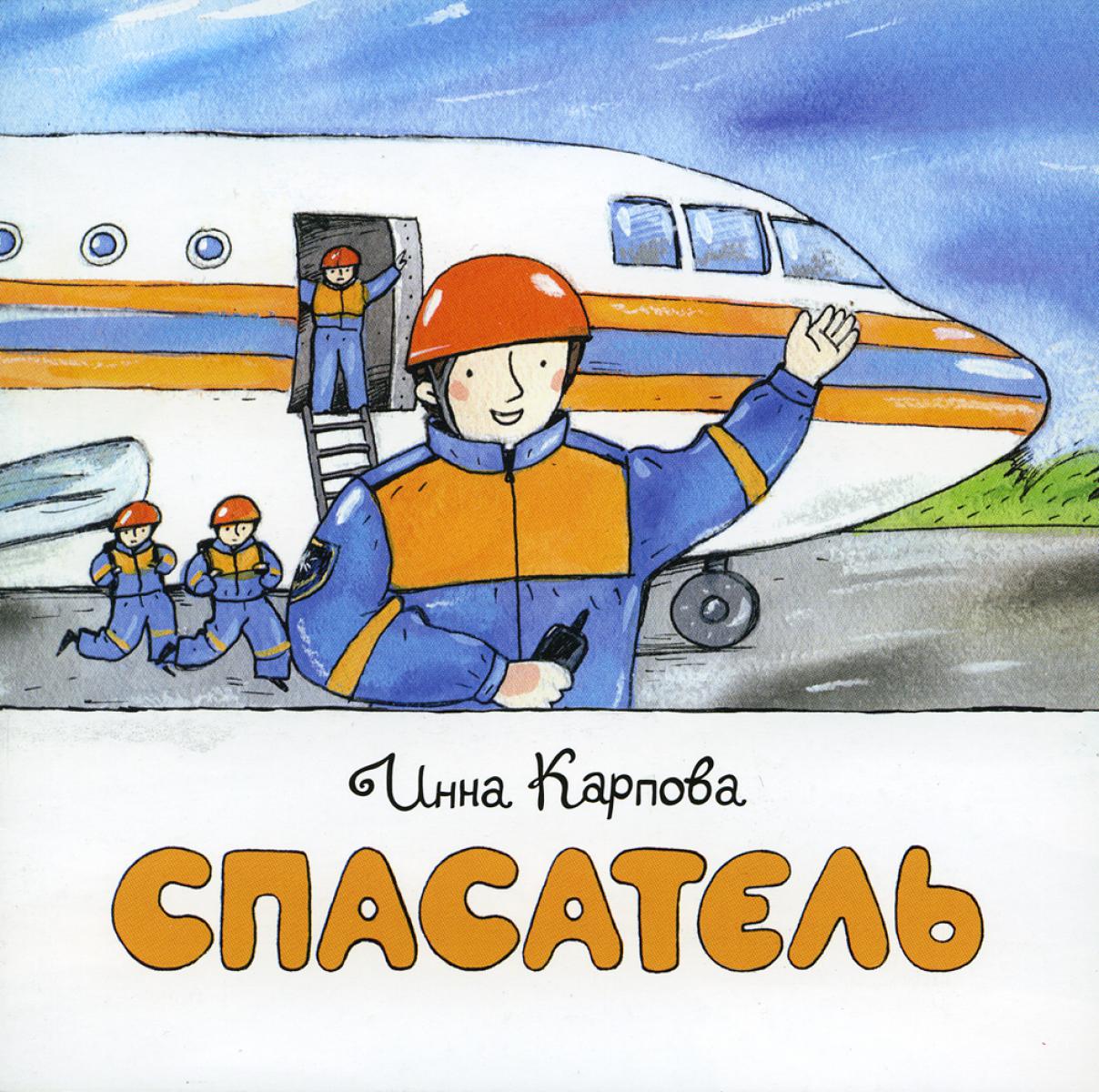 Спасатель