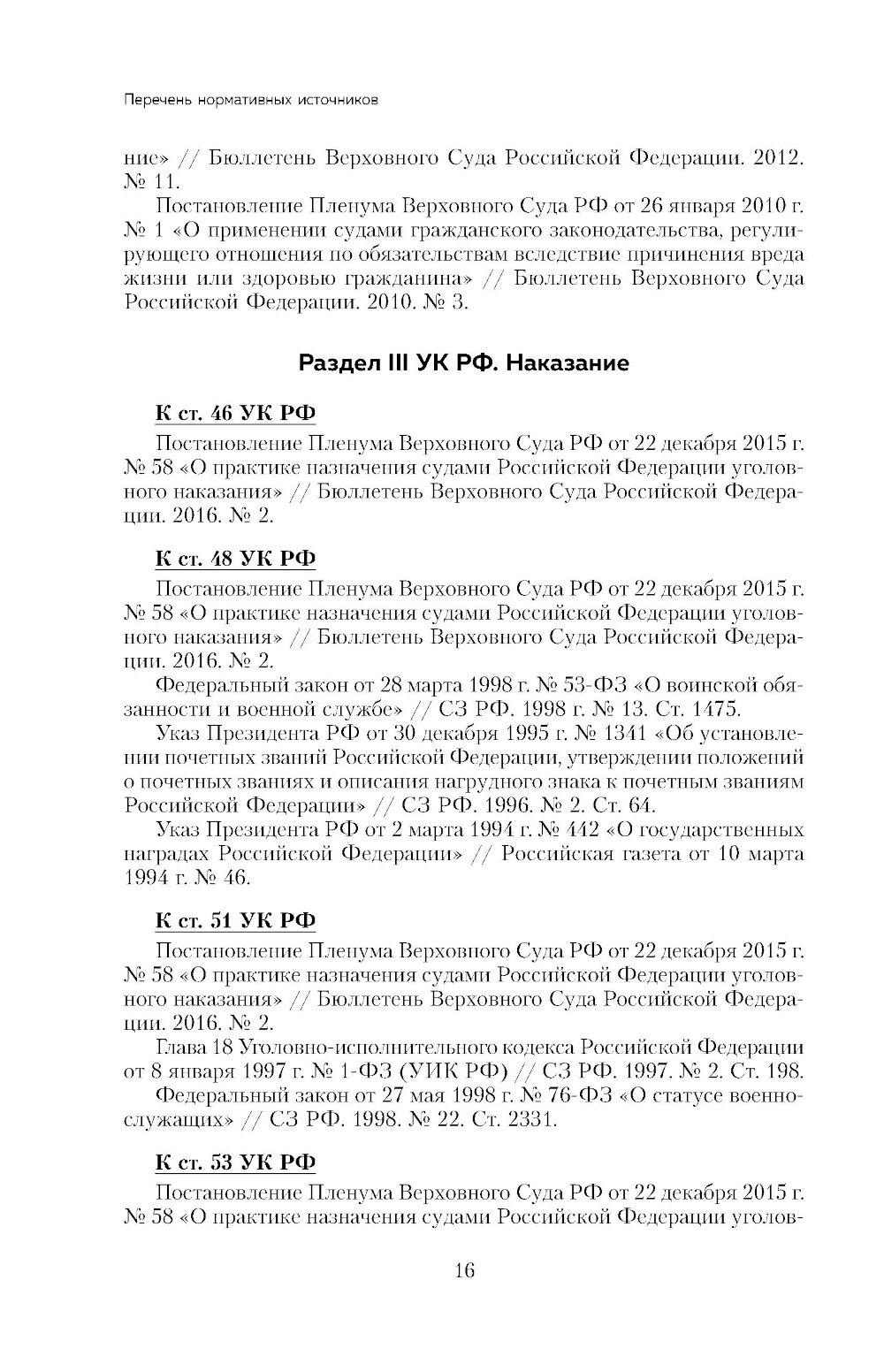 Уголовный кодекс РФ в схемах и таблицах с пояснениями: Учебное пособие. 2-е изд
