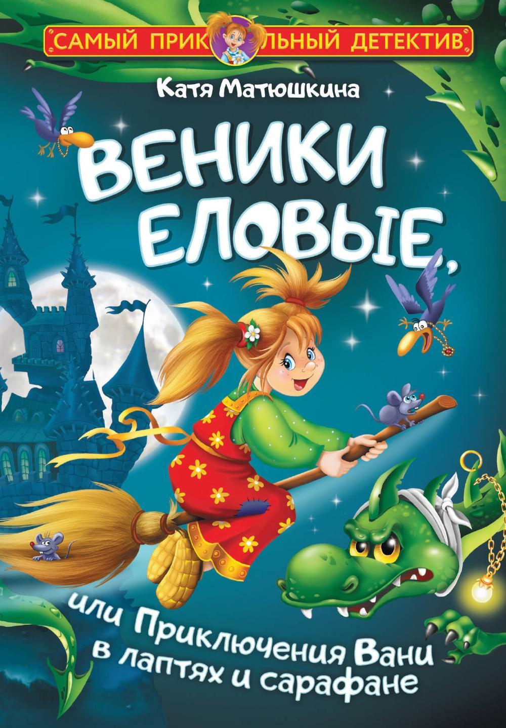 Веники еловые, или Приключения Вани в лаптях и сарафане: повесть-сказка