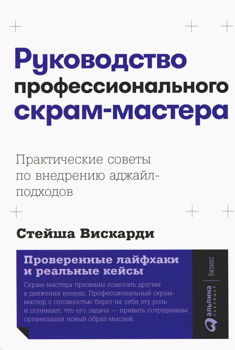 Руководство профессионального скрам-мастера: Практические советы по внедрению аджайл-подходов