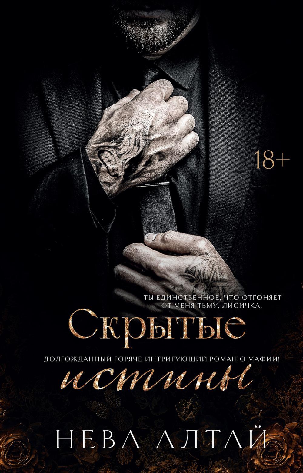 Скрытые истины. Кн. 3