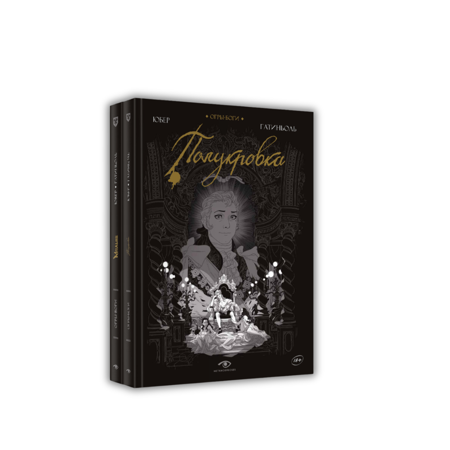 Огры-Боги (комплект из 2-х книг)