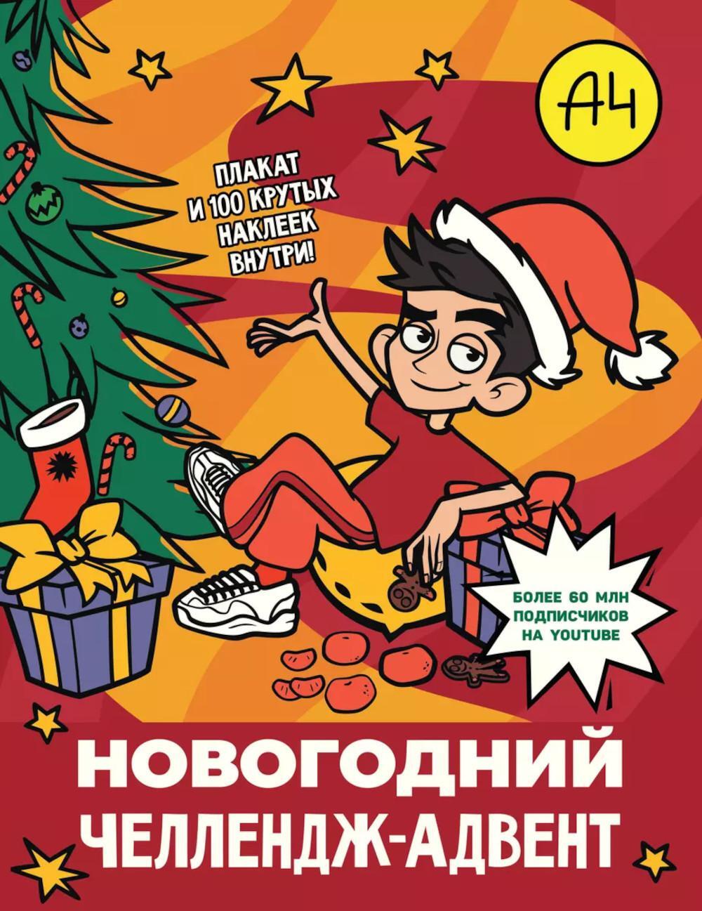 Влад А4. Новогодний челлендж-адвент