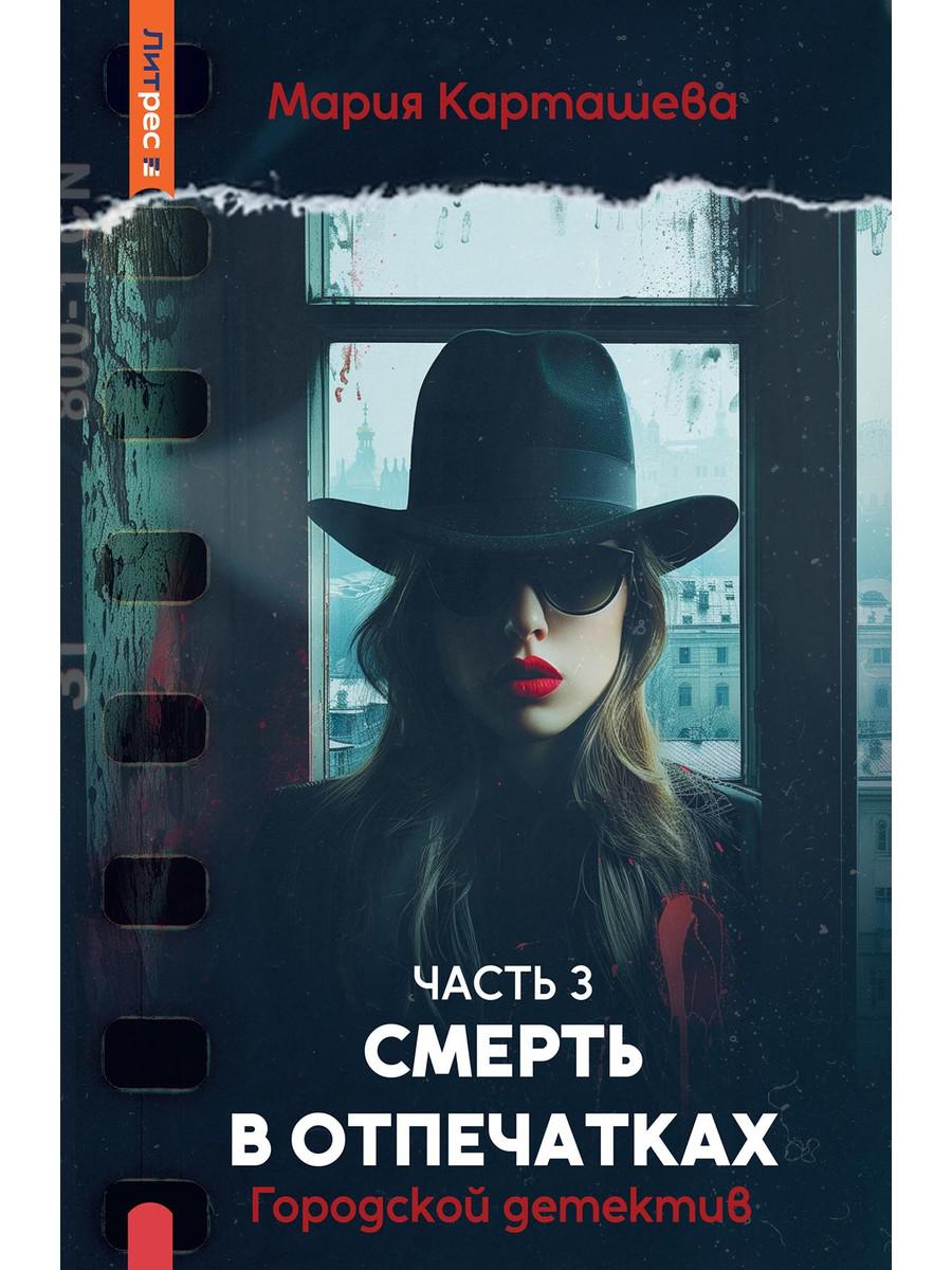 Городской детектив. Смерть в отпечатках. Ч. 3