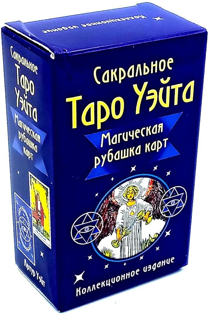 Сакральное Таро Уэйта. Магическая рубашка карт = Таро Уэйта. Карты с сакральными символами на рубашке ( руководство + 78 карт)
