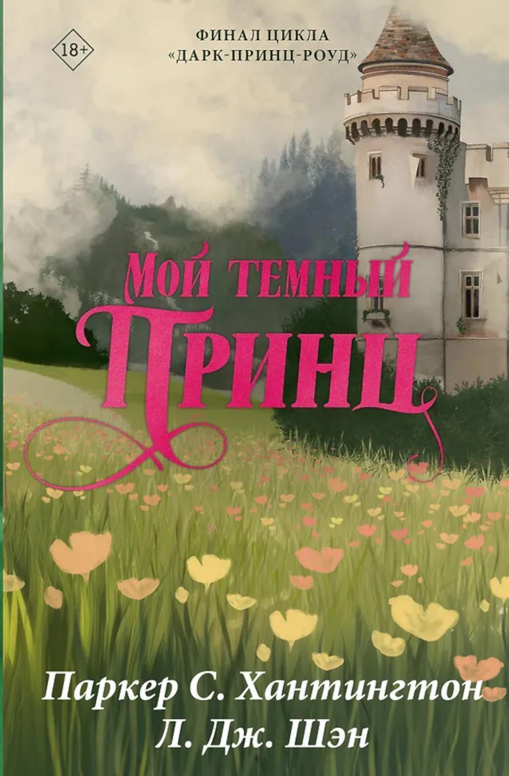 Мой темный принц: роман