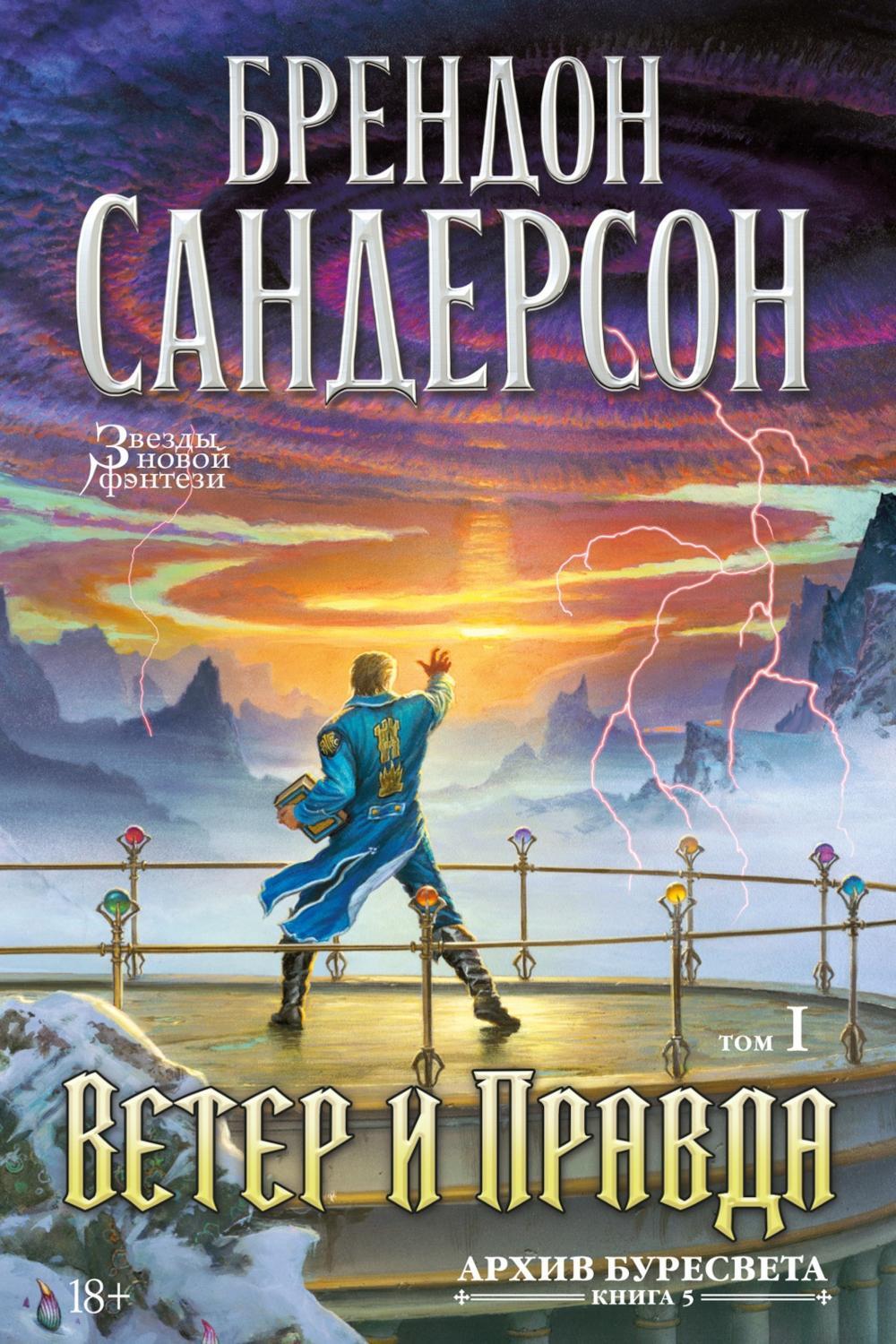 Архив Буресвета. Кн. 5. Ветер и Правда. Т. 1