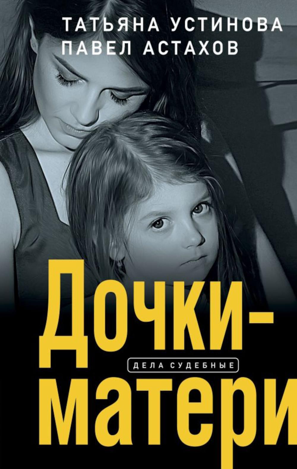 Дочки-матери: роман