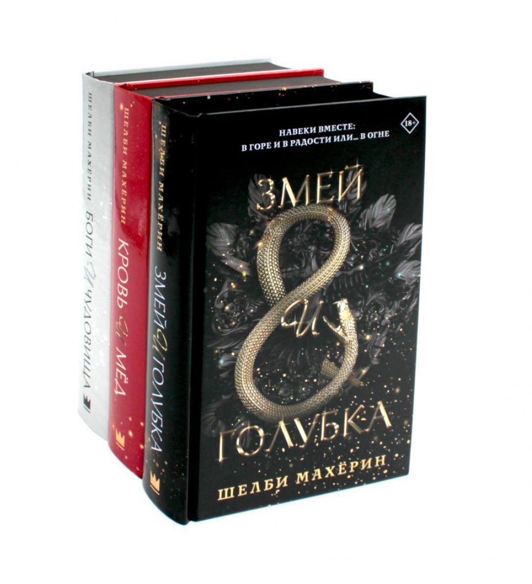 Змей и голубка; Кровь и мед; Боги и чудовища: Трилогия (комплект из 3-х книг)