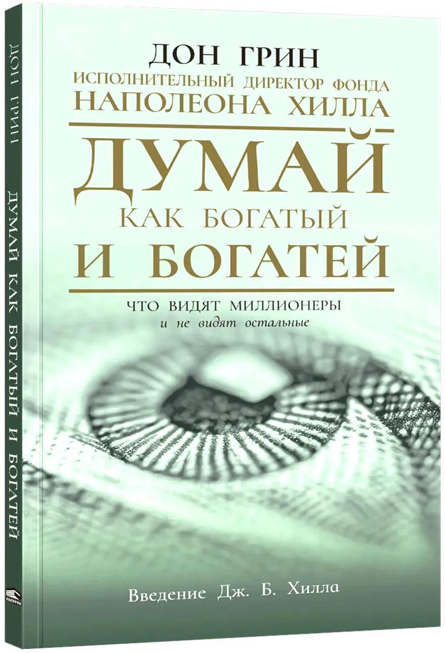 Думай как богатый и богатей: Что видят миллионеры и не видят остальные