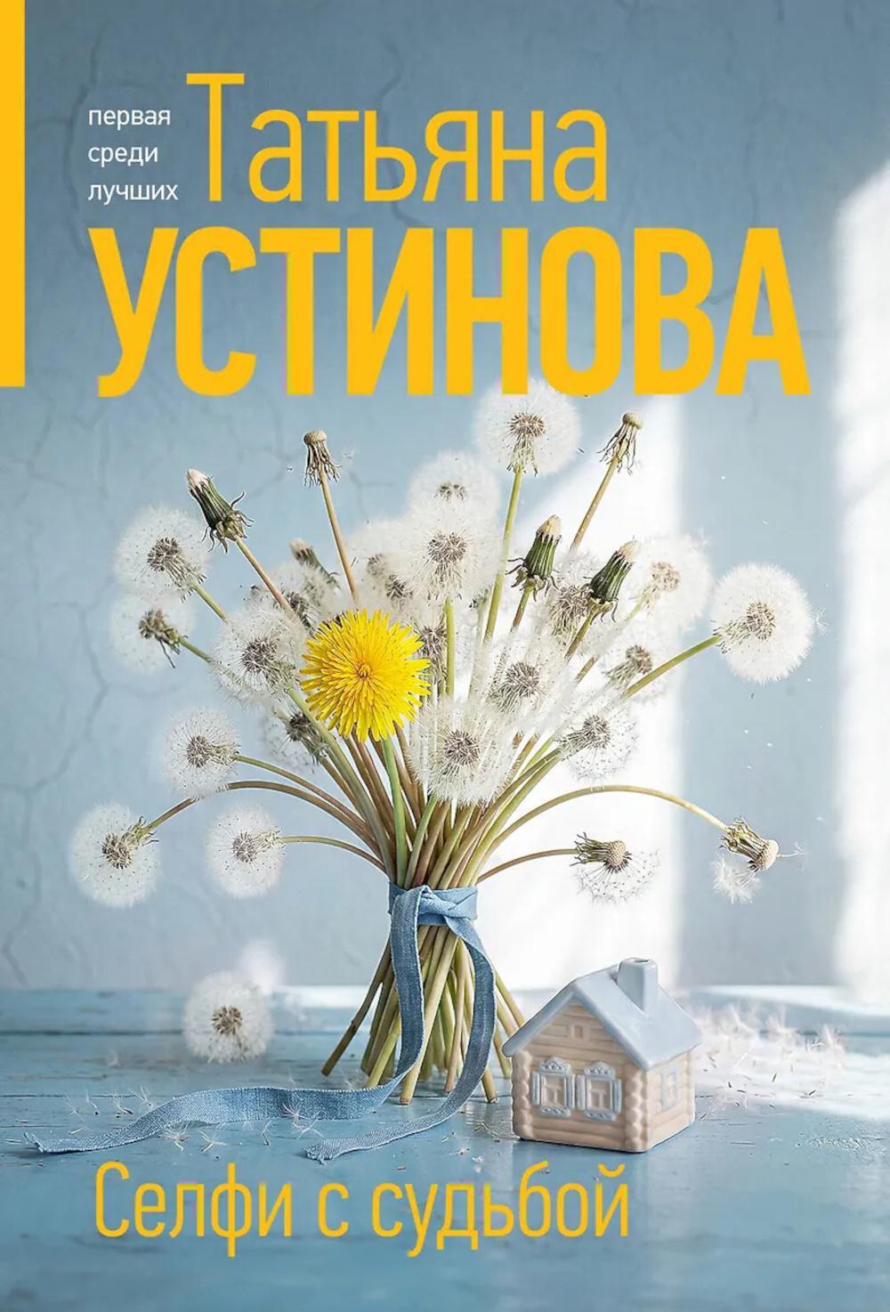 Селфи с судьбой: роман
