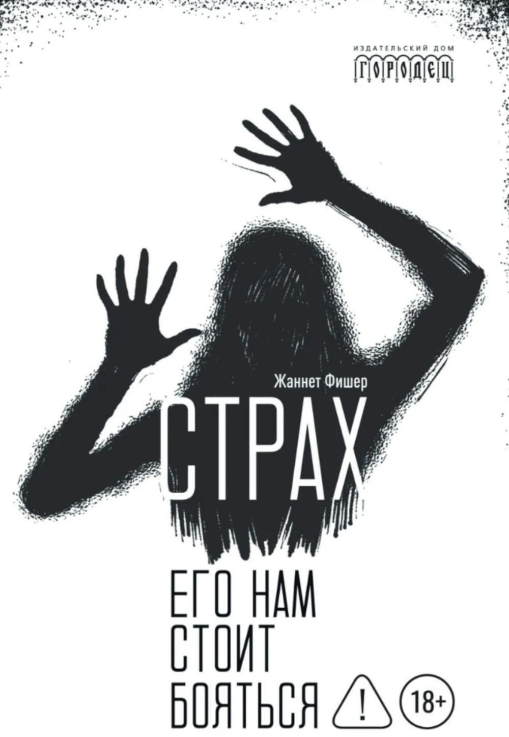 Страх. Его нам стоит бояться