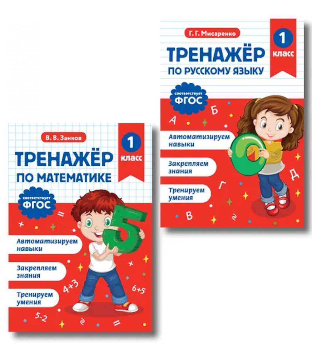 Тренажер по математике и по русскому языку 1 кл. (комплект из 2-х кн.)