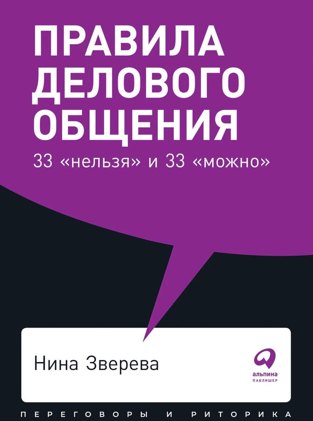 Правила делового общения: 33 "нельзя" и 33 "можно" (обл.)