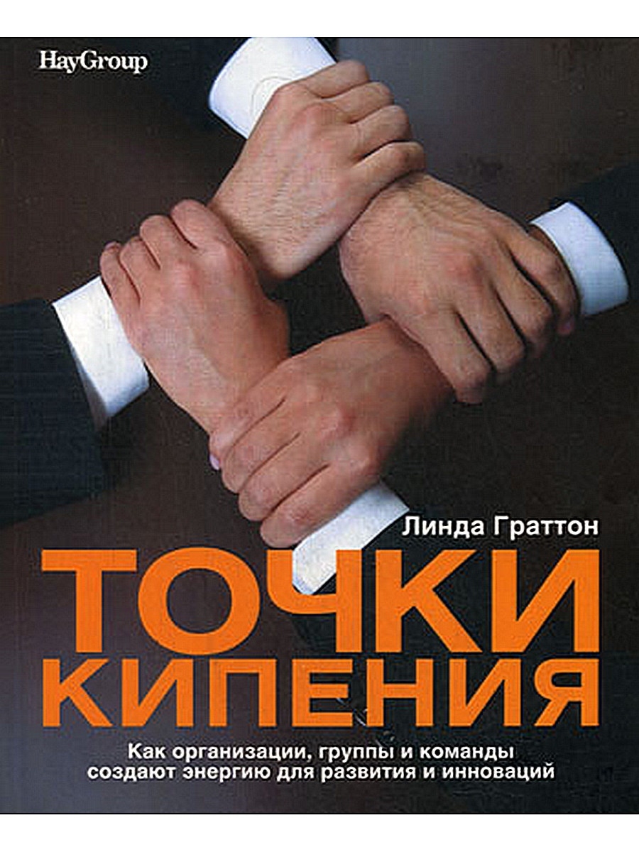 Точки кипения. Как организации, группы и команды создают энергию для развития и инноваций