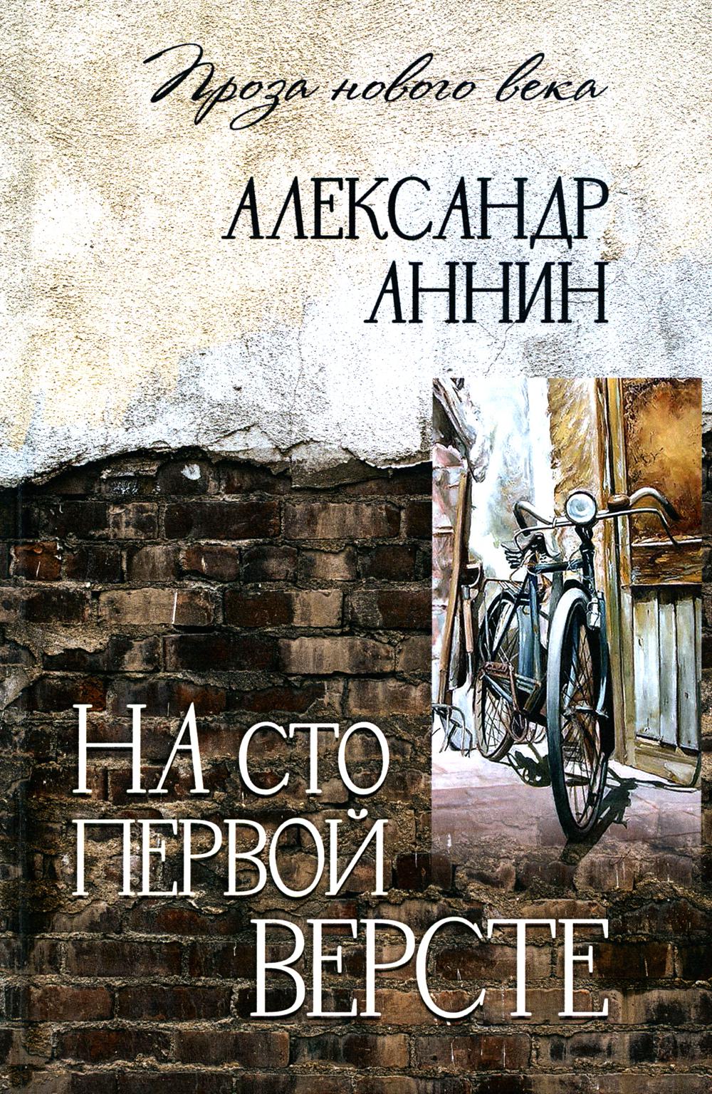 На сто первой версте: роман