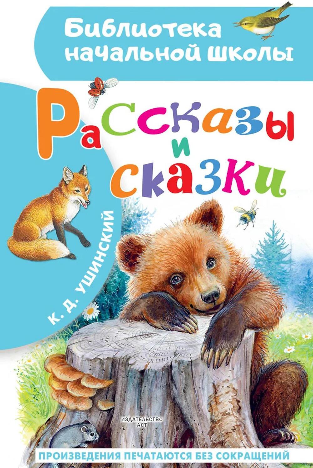 Рассказы и сказки
