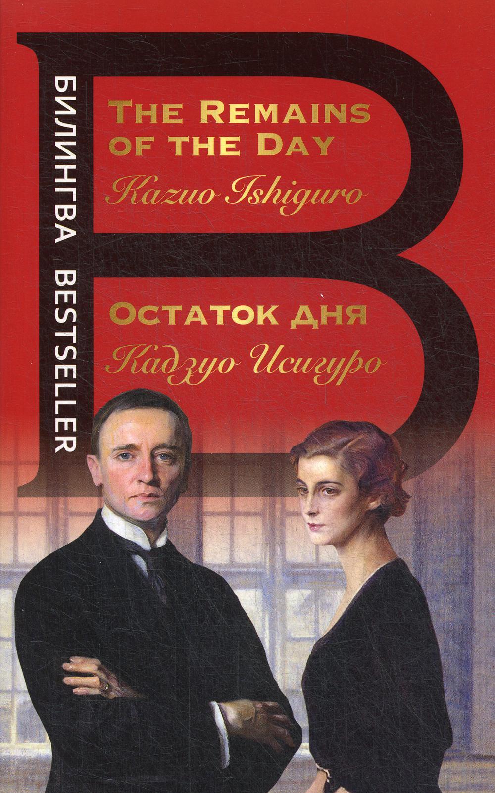 Остаток дня. The Remains of the Day