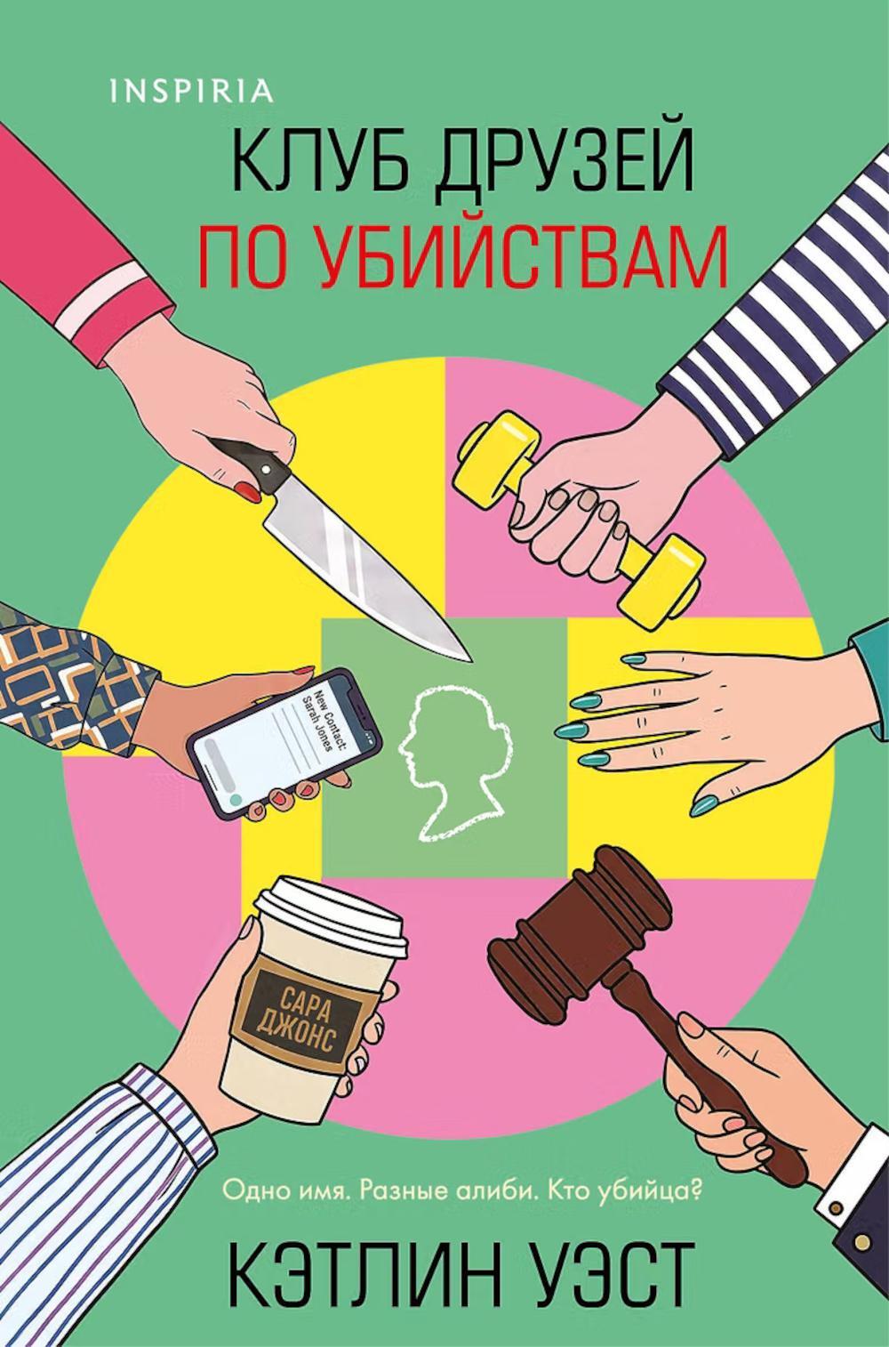 Клуб друзей по убийствам