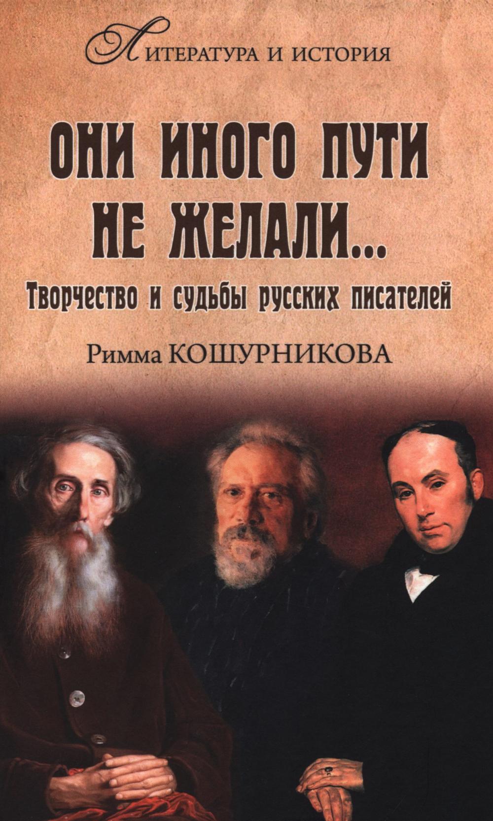 Они иного пути не желали... Творчество и судьбы русских писателей