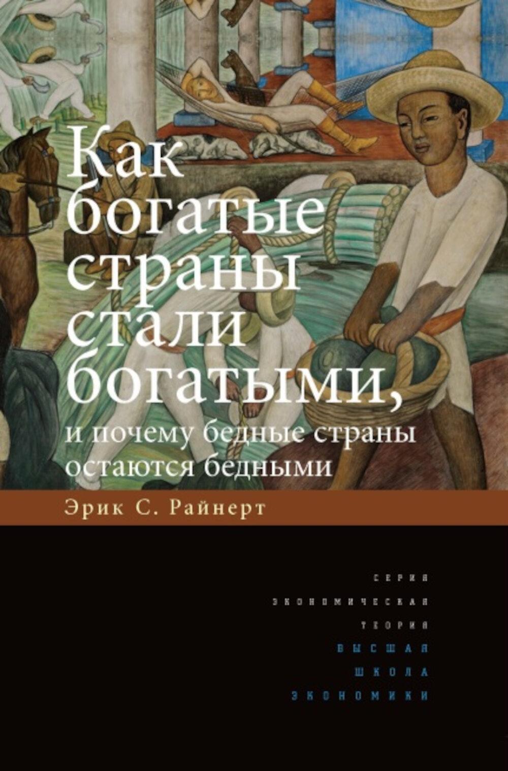 Как богатые страны стали богатыми, и почему бедные страны остаются бедными. 11-е изд