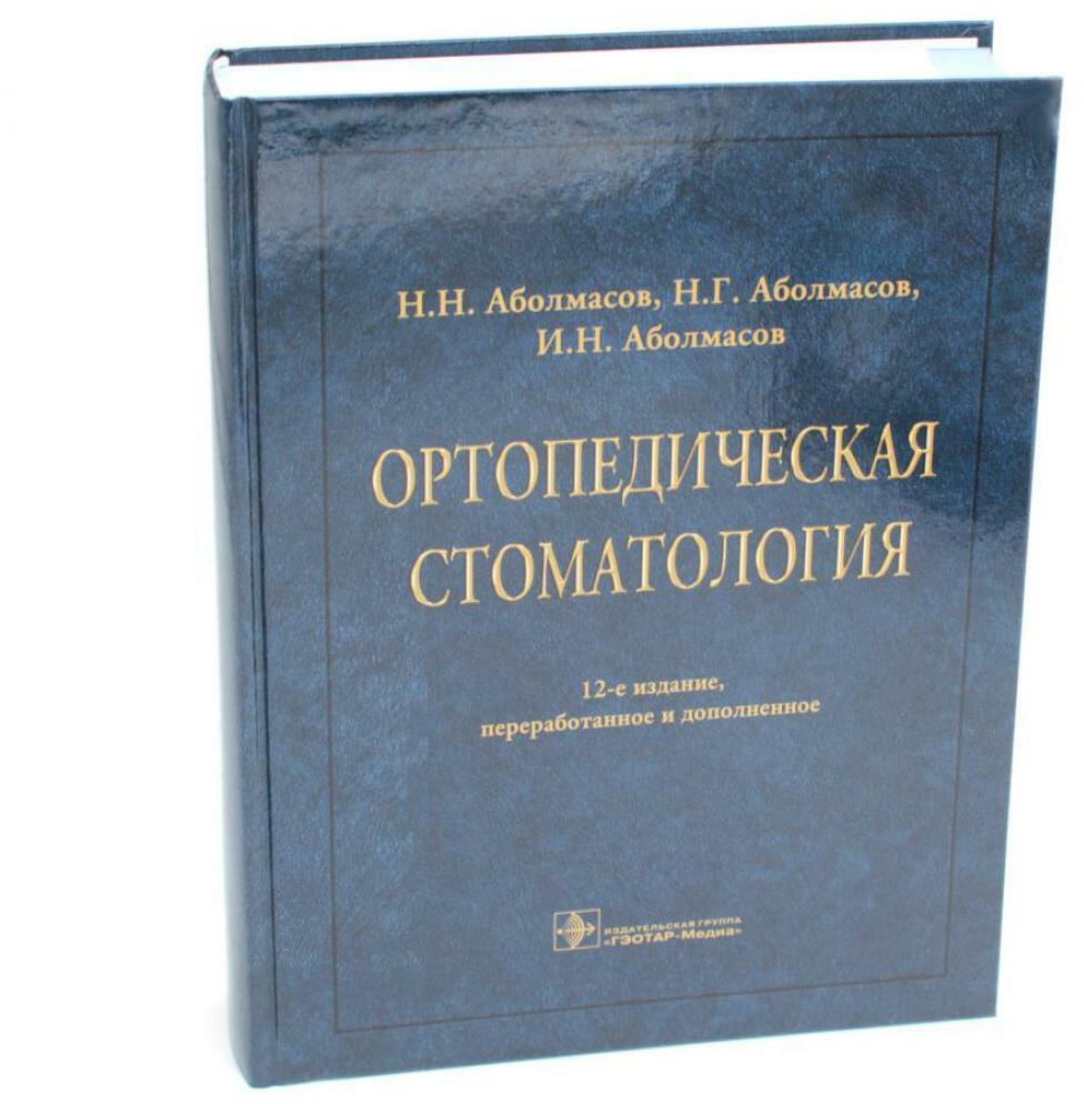 Ортопедическая стоматология: Учебник. 12-е изд., перераб. и доп