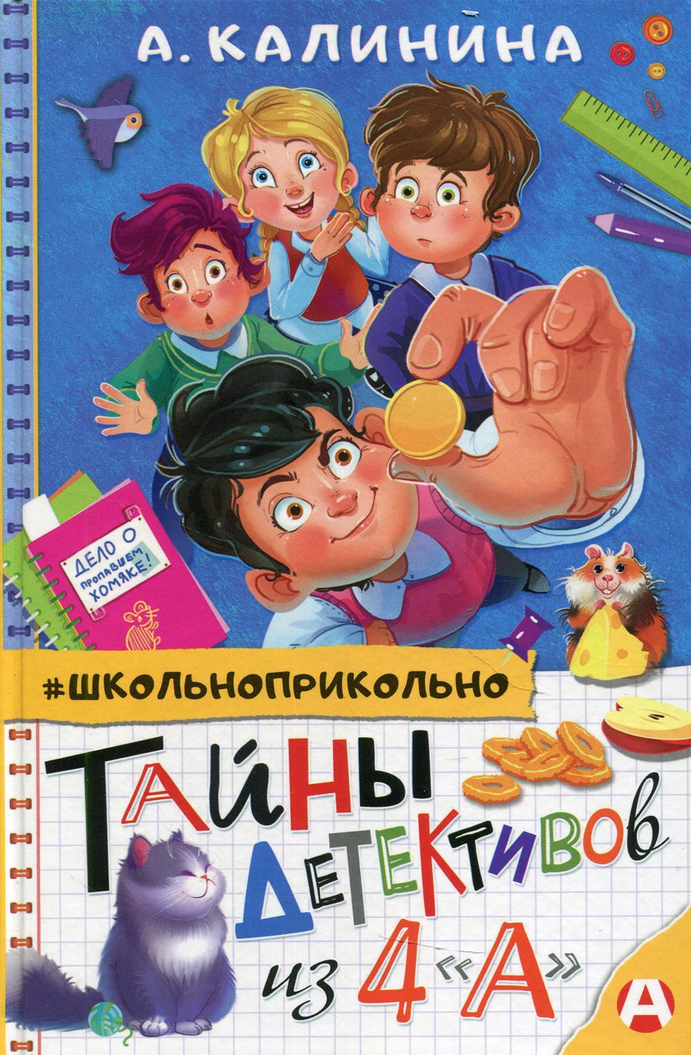 Тайны детективов из 4"а"
