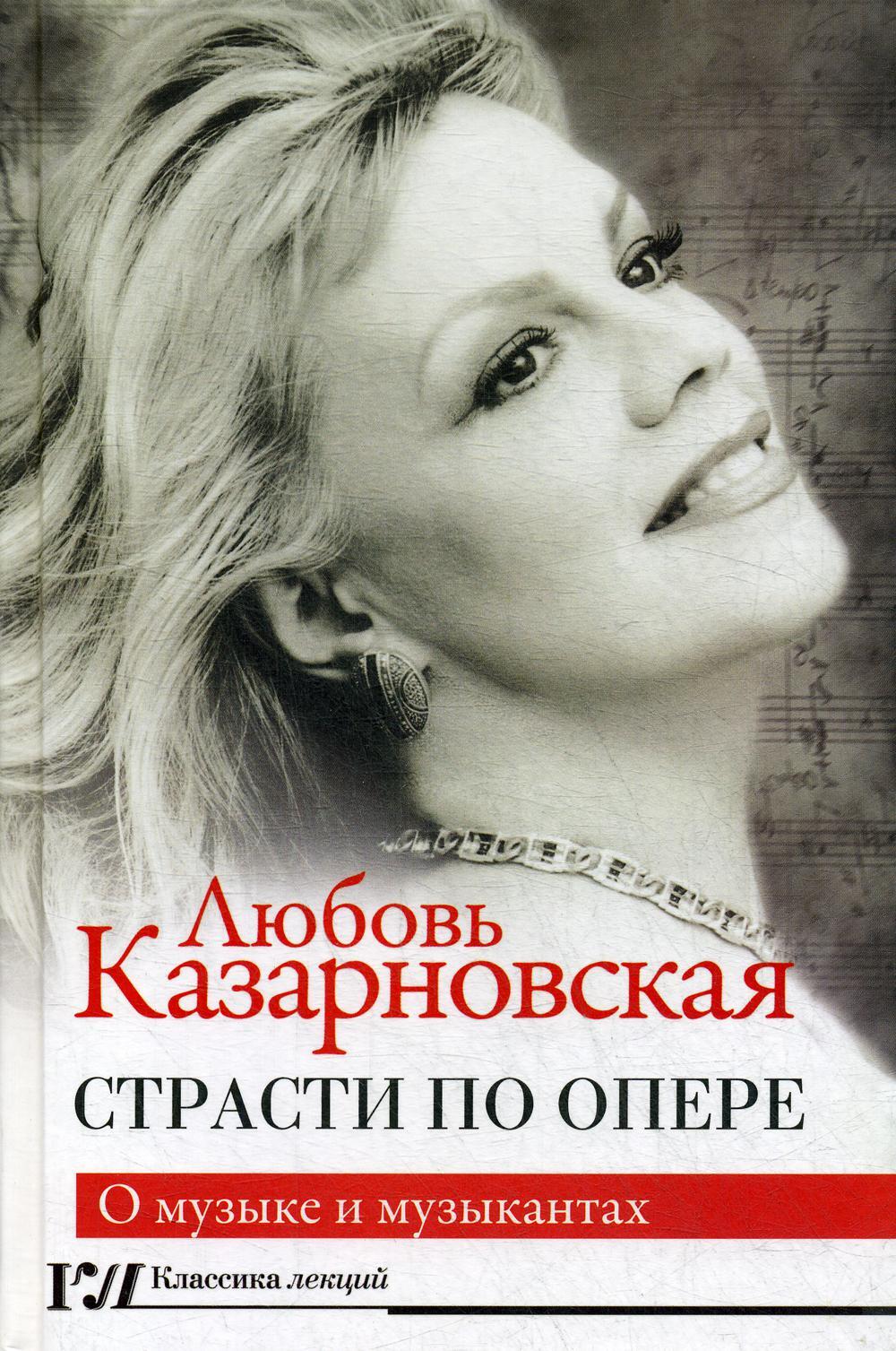 Страсти по опере
