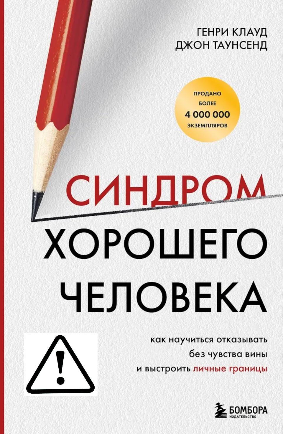 Синдром хорошего человека. Как научиться отказывать без чувства вины и выстроить личные границы