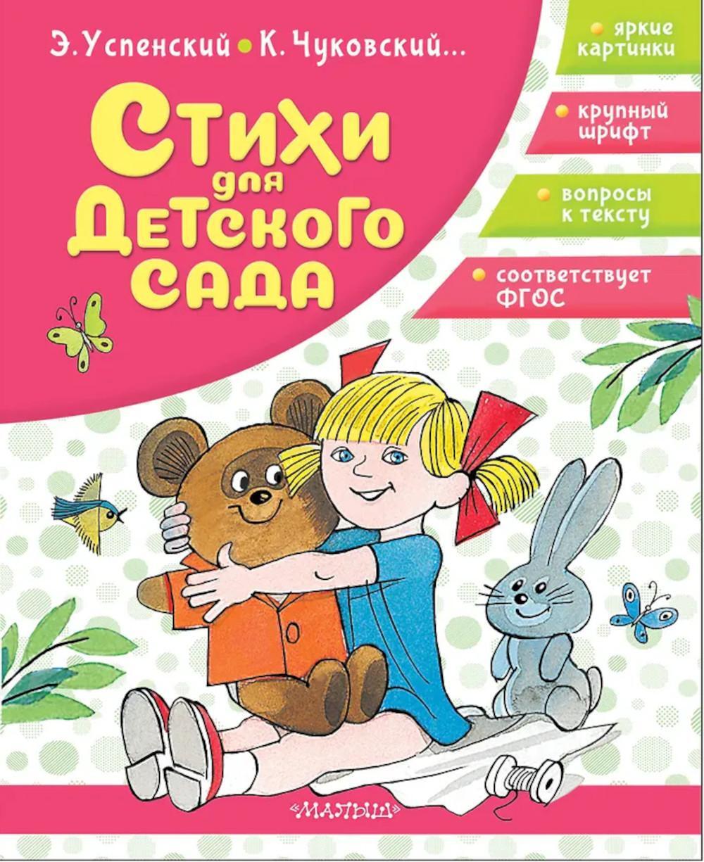 Стихи для детского сада